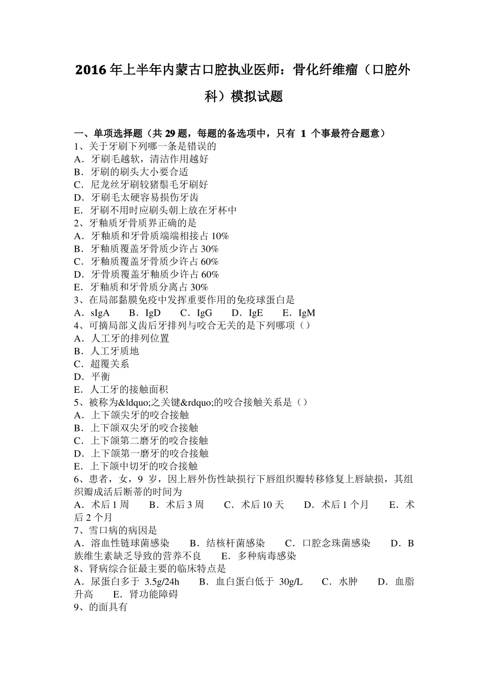 2016年上半年内蒙古口腔执业医师：骨化纤维瘤口腔外科模拟试题_第1页