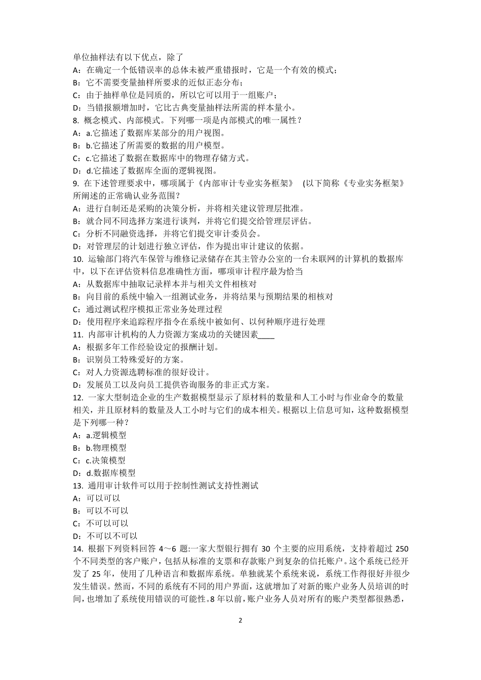 2016年上半年内蒙古内部审计基础：内部控制过程中组织各层级管理职责考试试卷_第2页