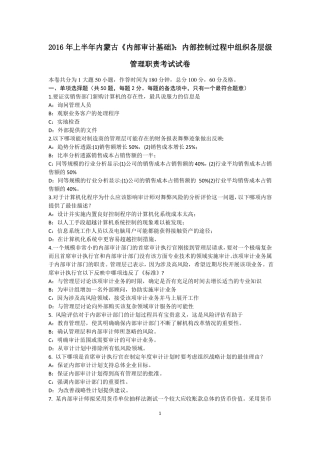 2016年上半年内蒙古内部审计基础：内部控制过程中组织各层级管理职责考试试卷