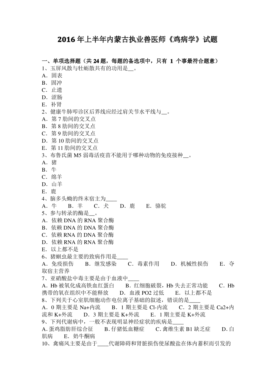 2016年上半年内蒙古执业兽医师鸡病学试题_第1页