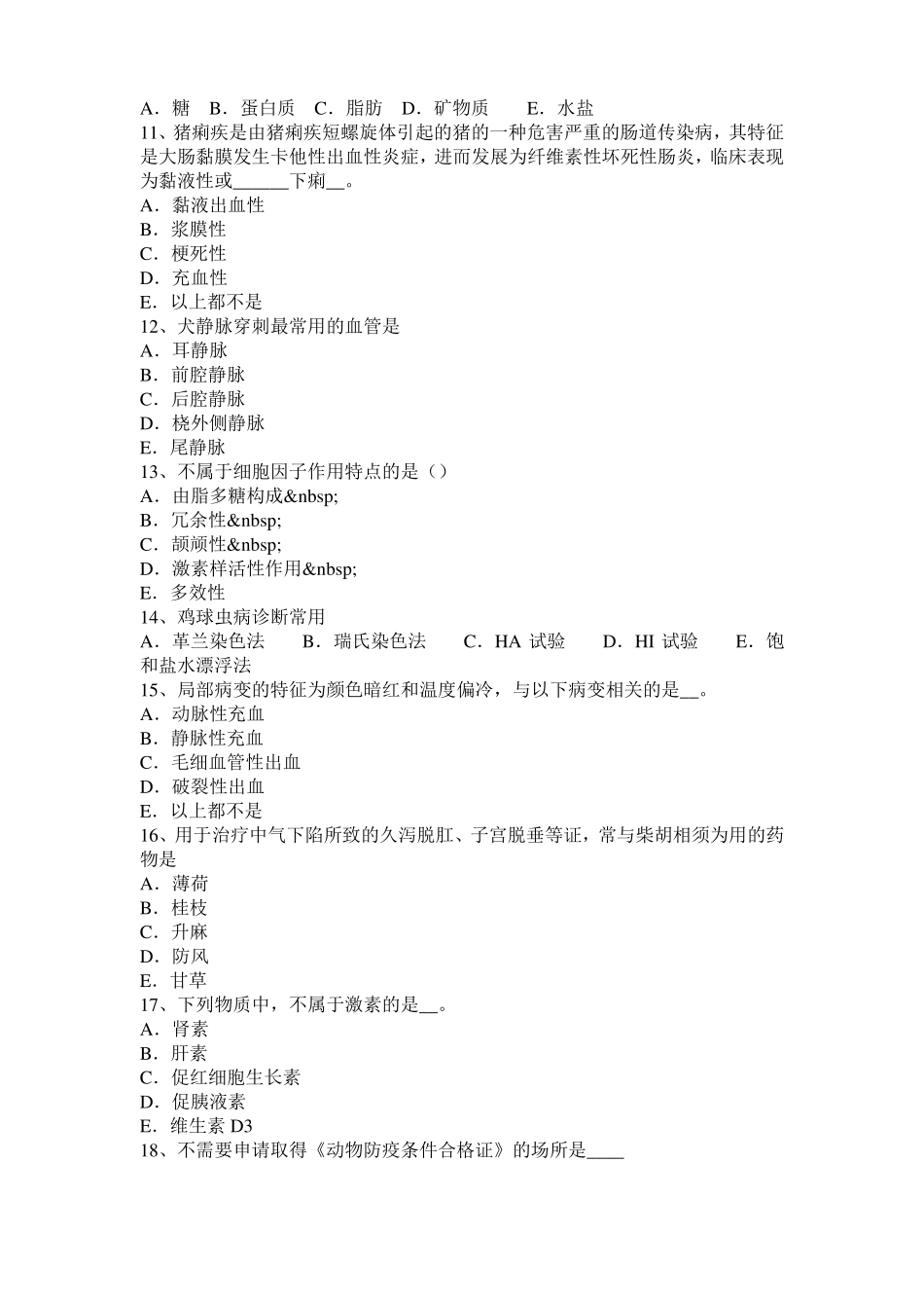 2016年上半年内蒙古执业兽医师鸡病学试题_第2页