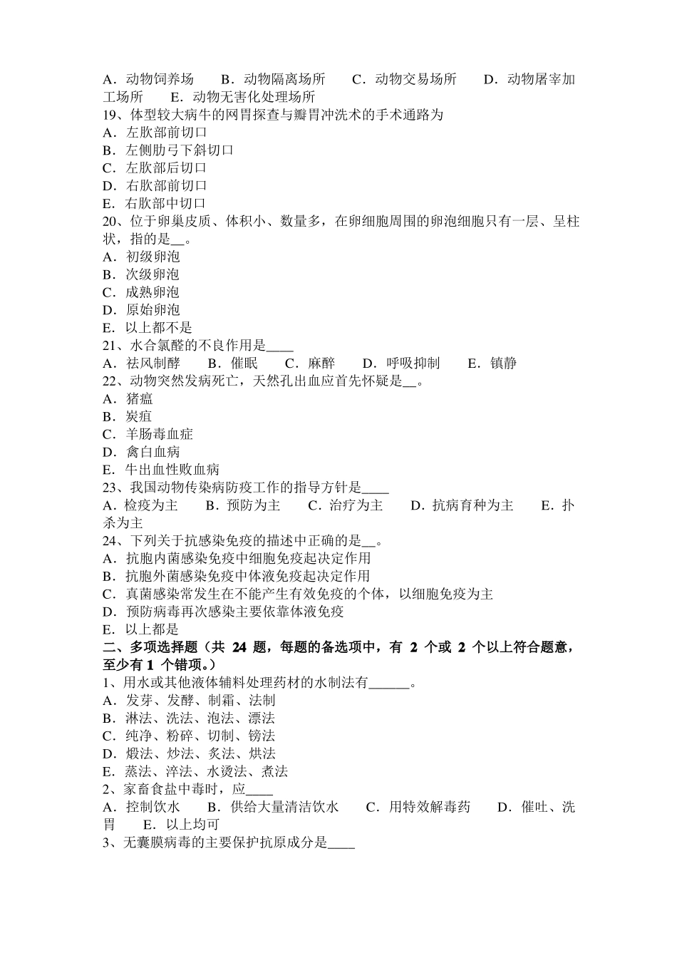 2016年上半年内蒙古执业兽医师鸡病学试题_第3页