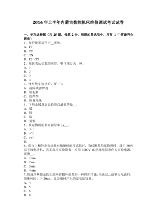 2016年上半年内蒙古数控机床维修调试考试试卷