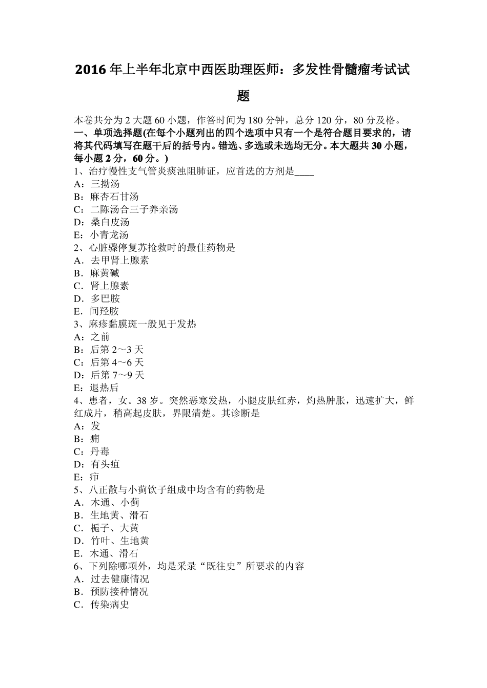 2016年上半年北京中西医助理医师：多发性骨髓瘤考试试题_第1页