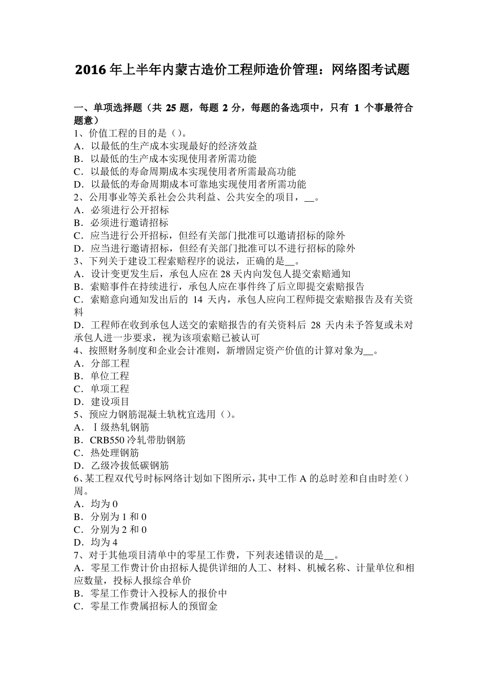 2016年上半年内蒙古造价工程师造价管理：网络图考试题_第1页