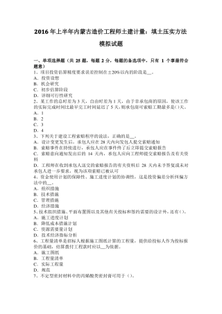 2016年上半年内蒙古造价工程师土建计量：填土压实方法模拟试题