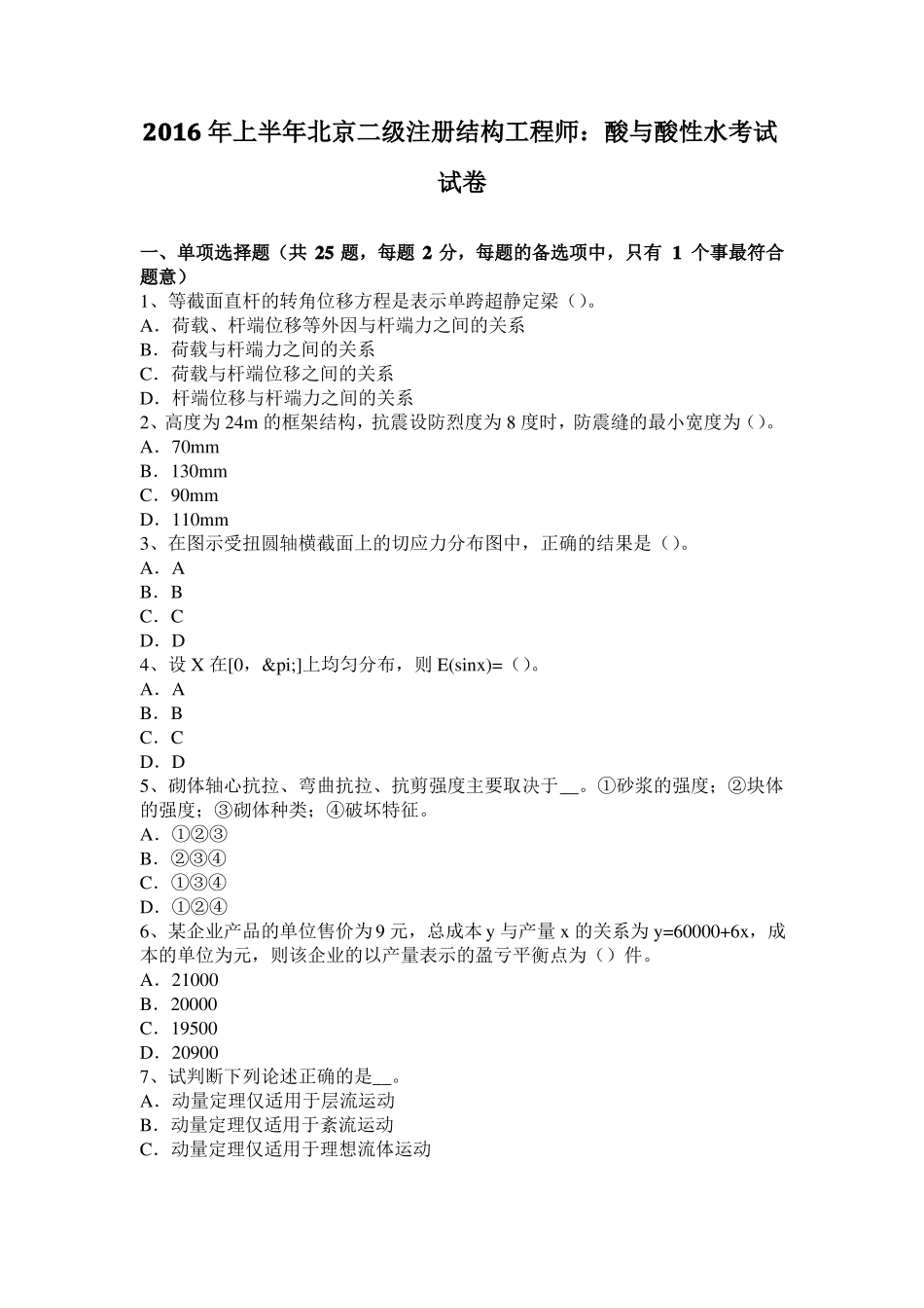2016年上半年北京二级注册结构工程师：酸与酸性水考试试卷_第1页