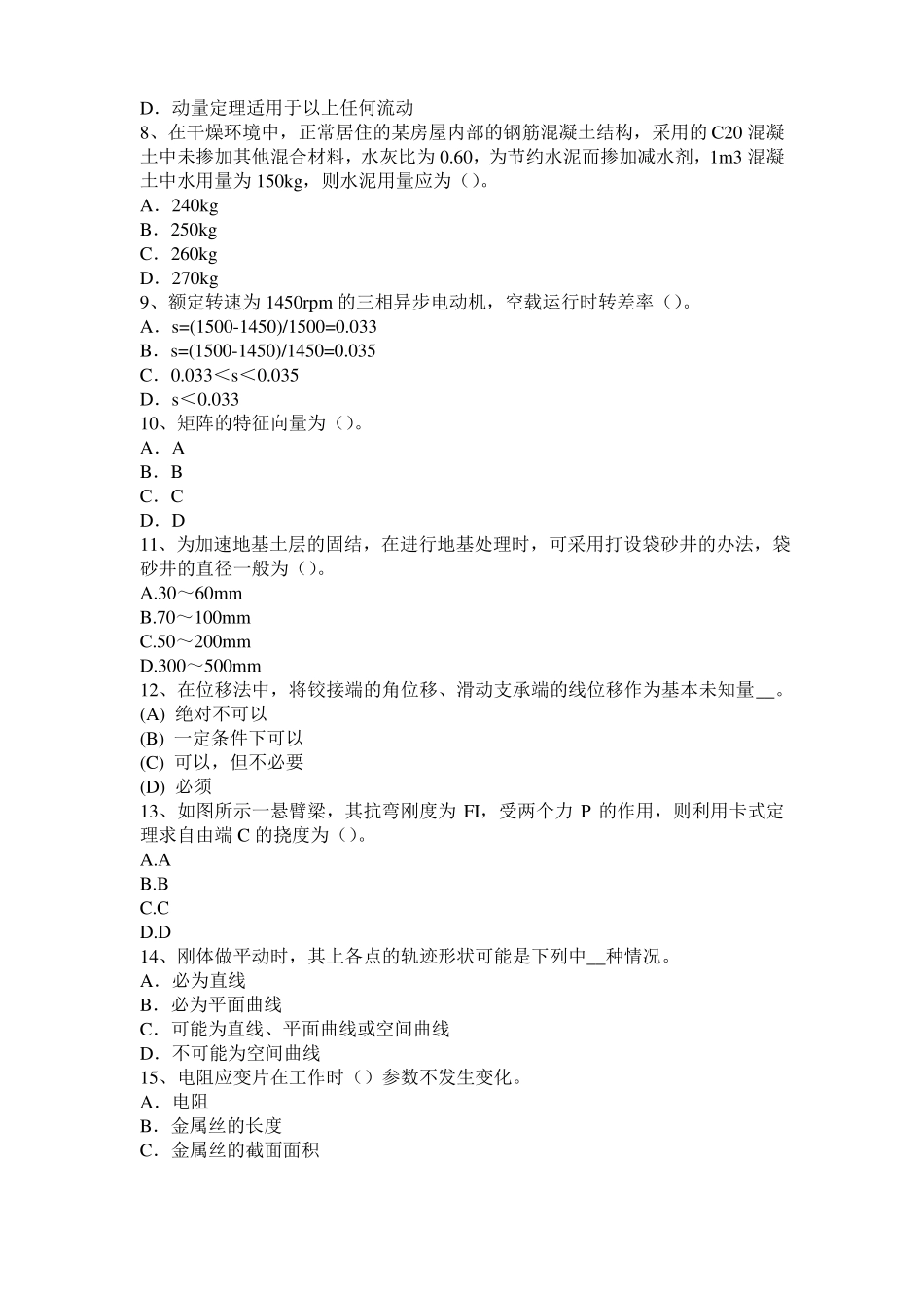 2016年上半年北京二级注册结构工程师：酸与酸性水考试试卷_第2页