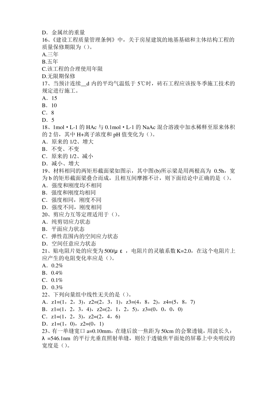 2016年上半年北京二级注册结构工程师：酸与酸性水考试试卷_第3页