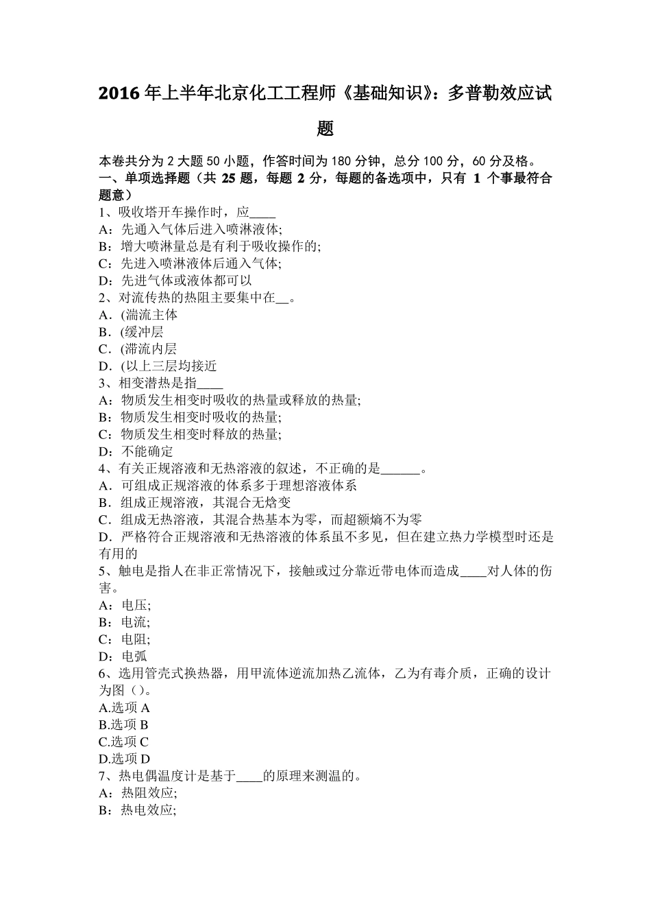 2016年上半年北京化工工程师基础知识：多普勒效应试题_第1页