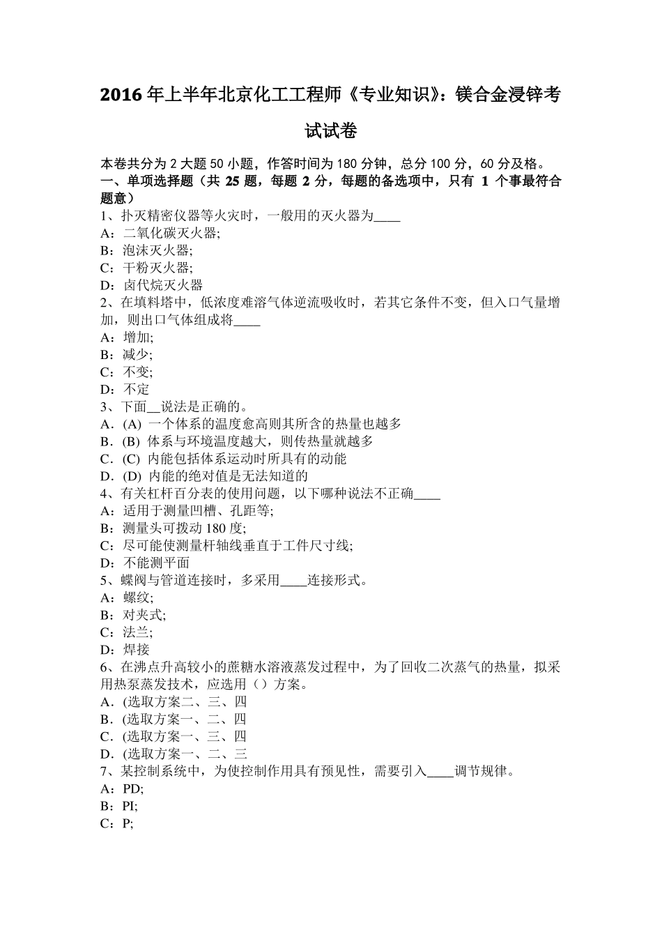 2016年上半年北京化工工程师专业知识：镁合金浸锌考试试卷_第1页