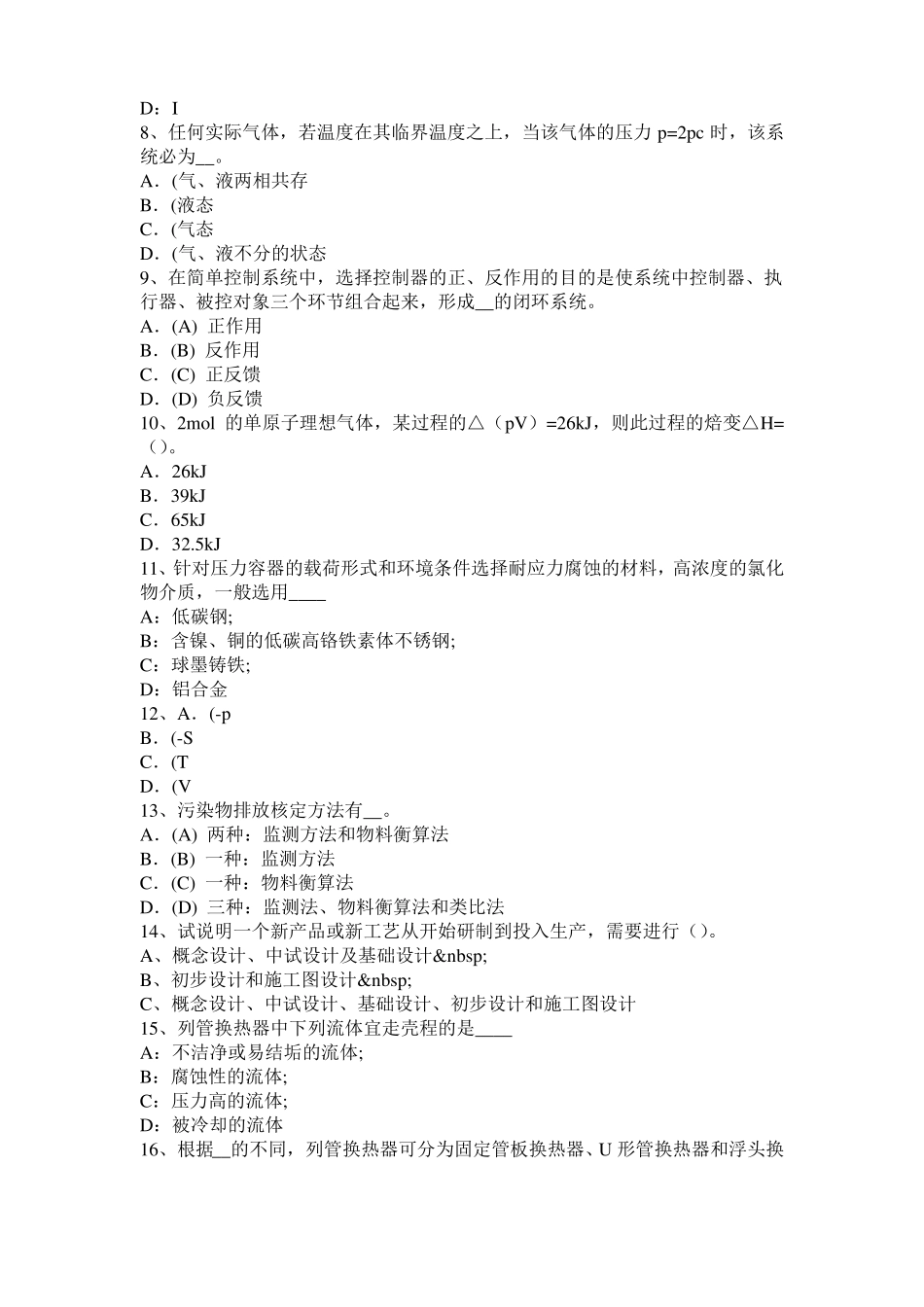 2016年上半年北京化工工程师专业知识：镁合金浸锌考试试卷_第2页