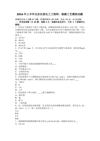 2016年上半年北京注册化工工程师：脱蜡工艺模拟试题