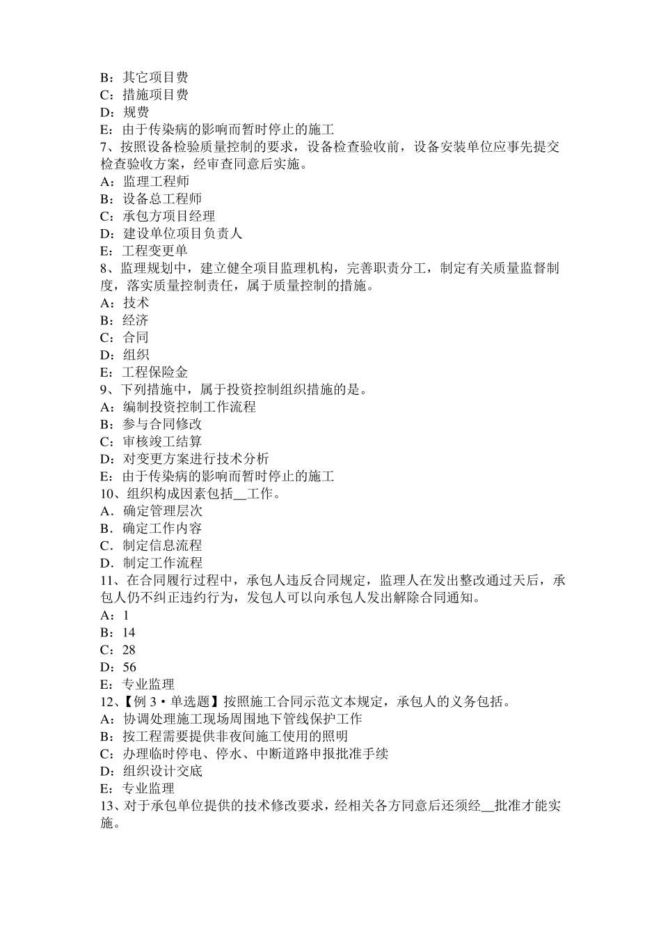 2016年上半年北京监理工程师执业资格：不可预见的物质条件模拟试题_第2页