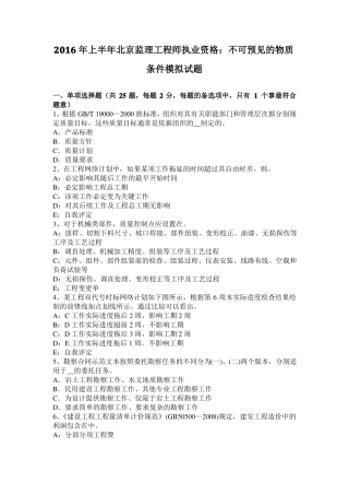 2016年上半年北京监理工程师执业资格：不可预见的物质条件模拟试题