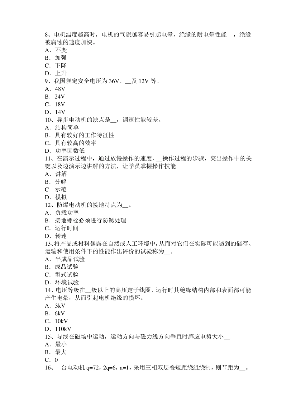 2016年上半年北京电机装配工：电机嵌线考试试卷_第2页