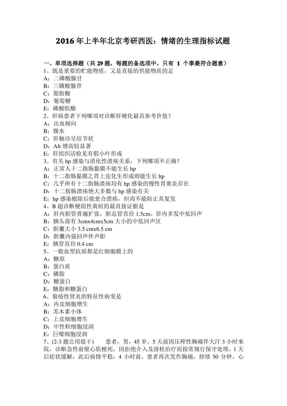 2016年上半年北京考研西医：情绪的生理指标试题_第1页