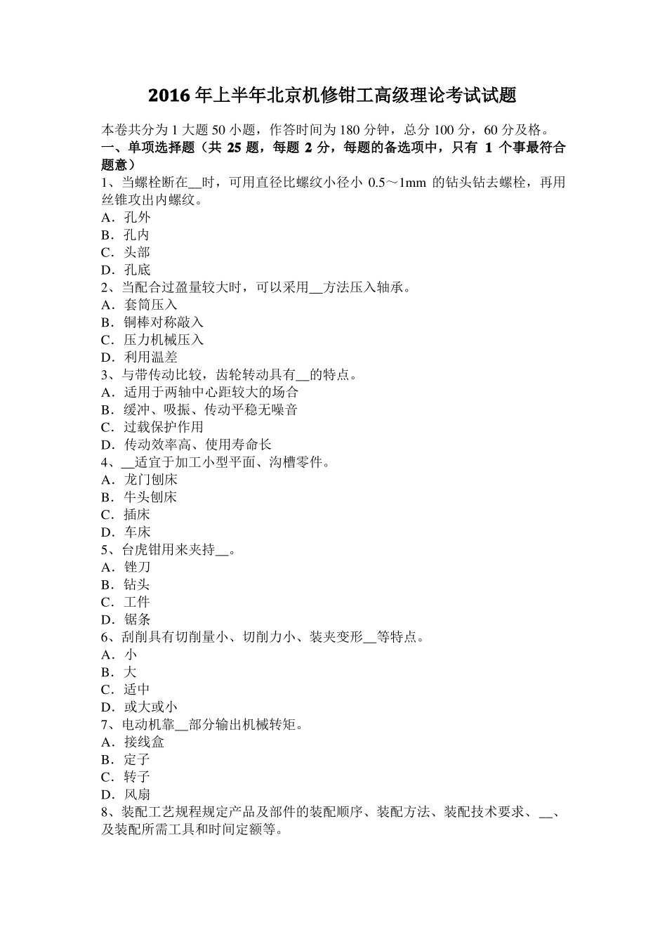 2016年上半年北京机修钳工高级理论考试试题_第1页