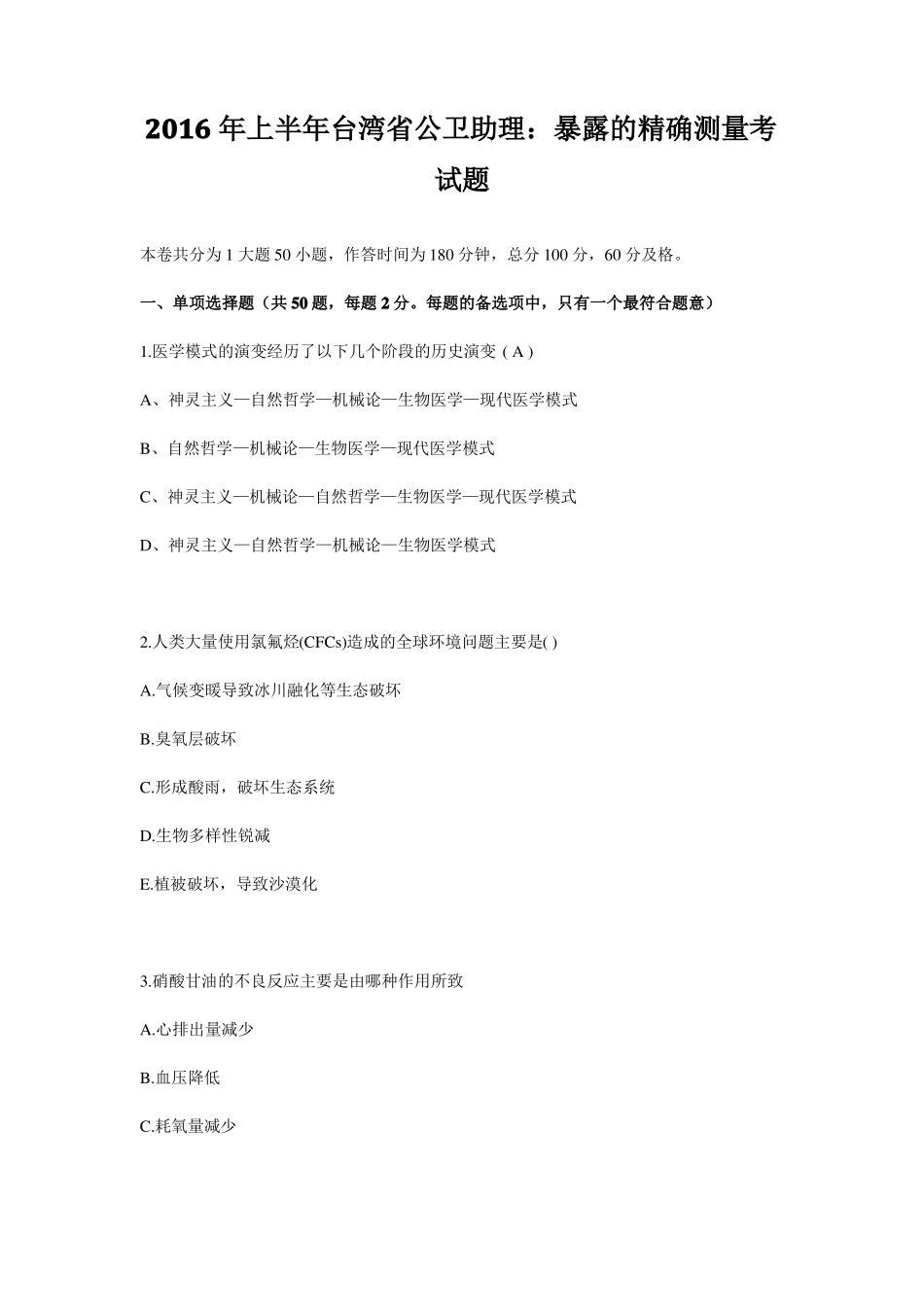2016年上半年台湾公卫助理：暴露的精确测量考试题_第1页