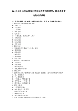 2016年上半年台湾中西医助理医师药理学：糖皮质激素类药考试试题