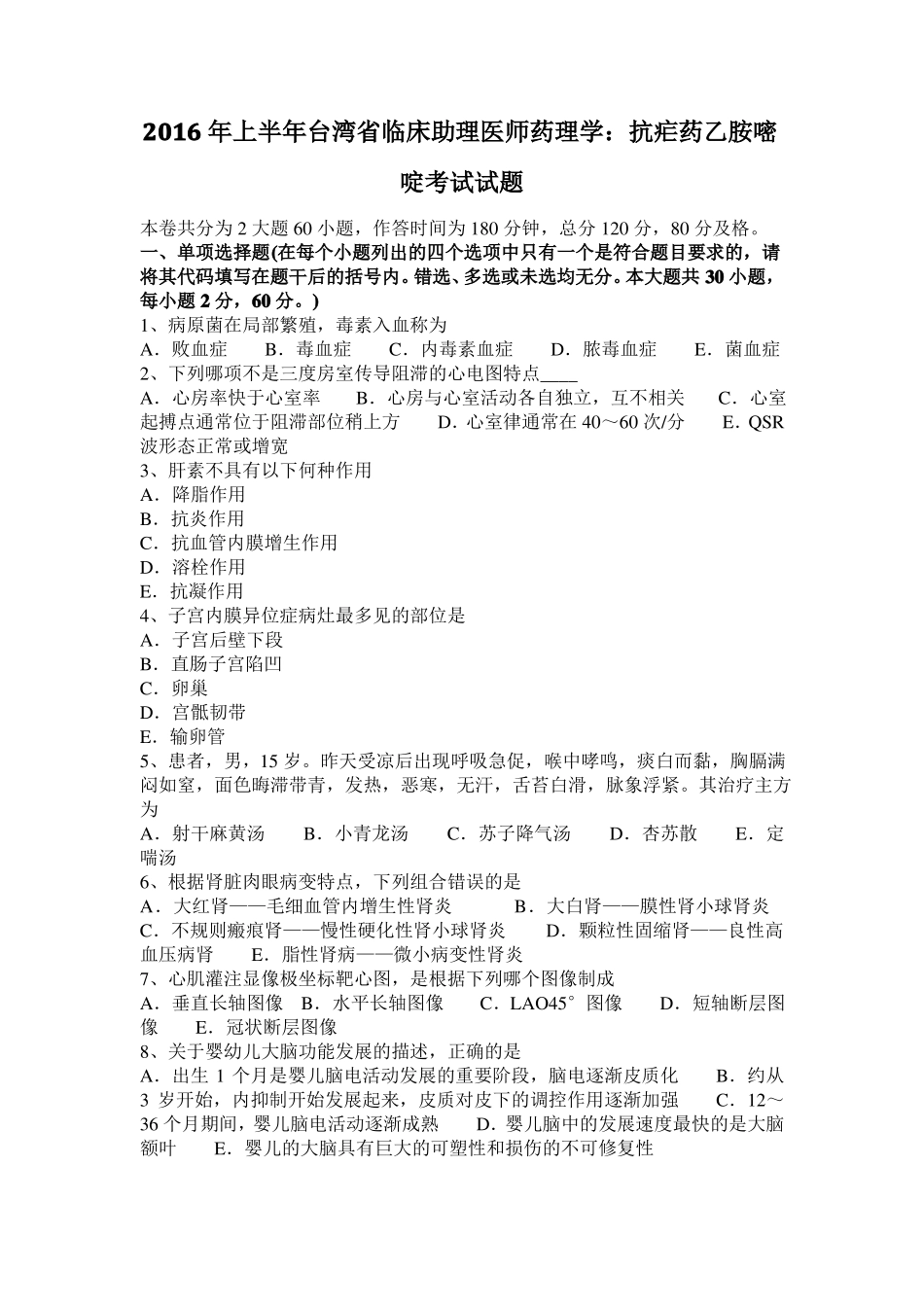 2016年上半年台湾临床助理医师药理学：抗疟药乙胺嘧啶考试试题_第1页