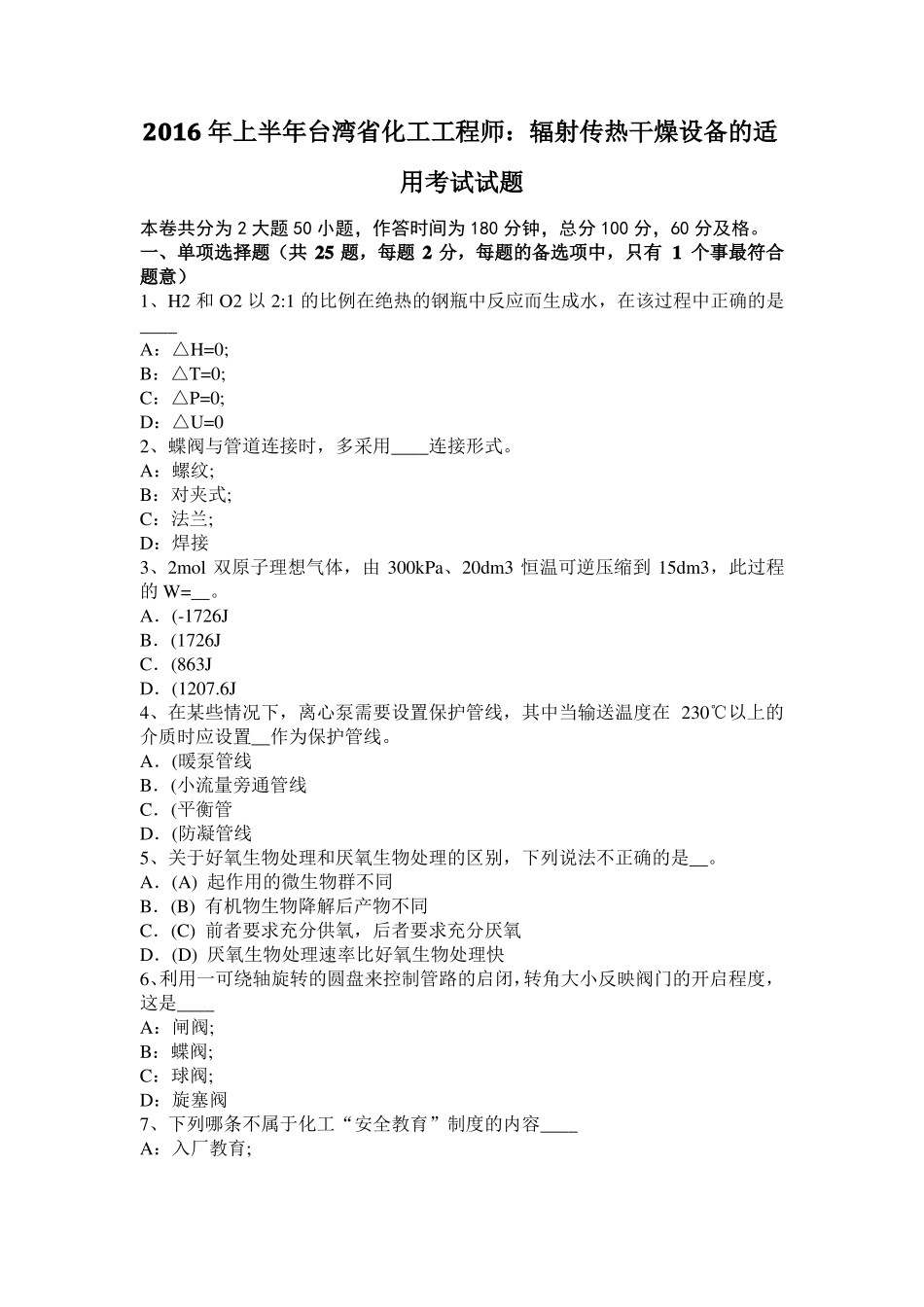 2016年上半年台湾化工工程师：辐射传热干燥设备的适用考试试题_第1页