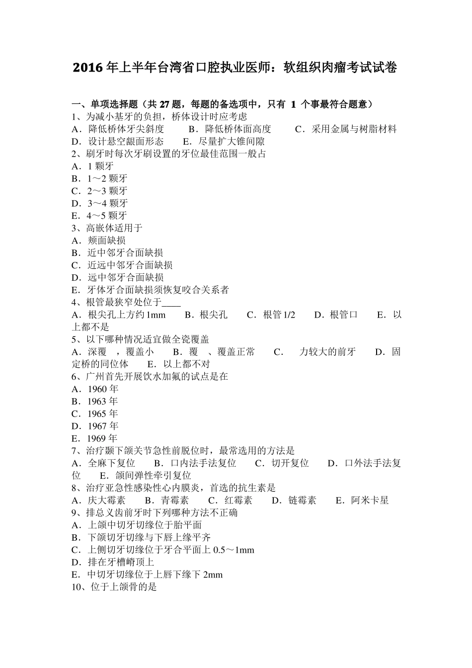 2016年上半年台湾口腔执业医师：软组织肉瘤考试试卷_第1页