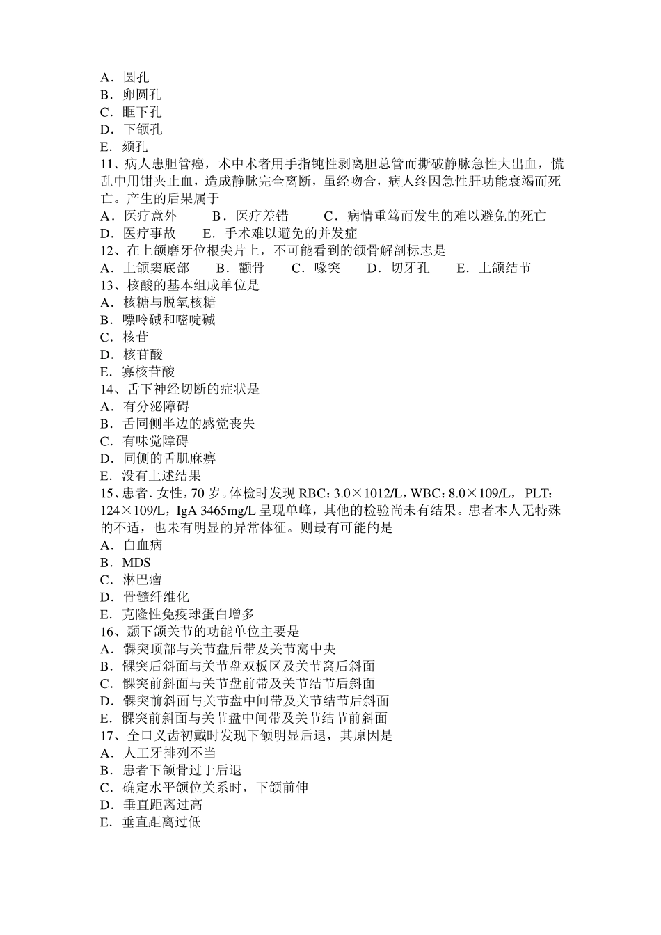 2016年上半年台湾口腔执业医师：软组织肉瘤考试试卷_第2页