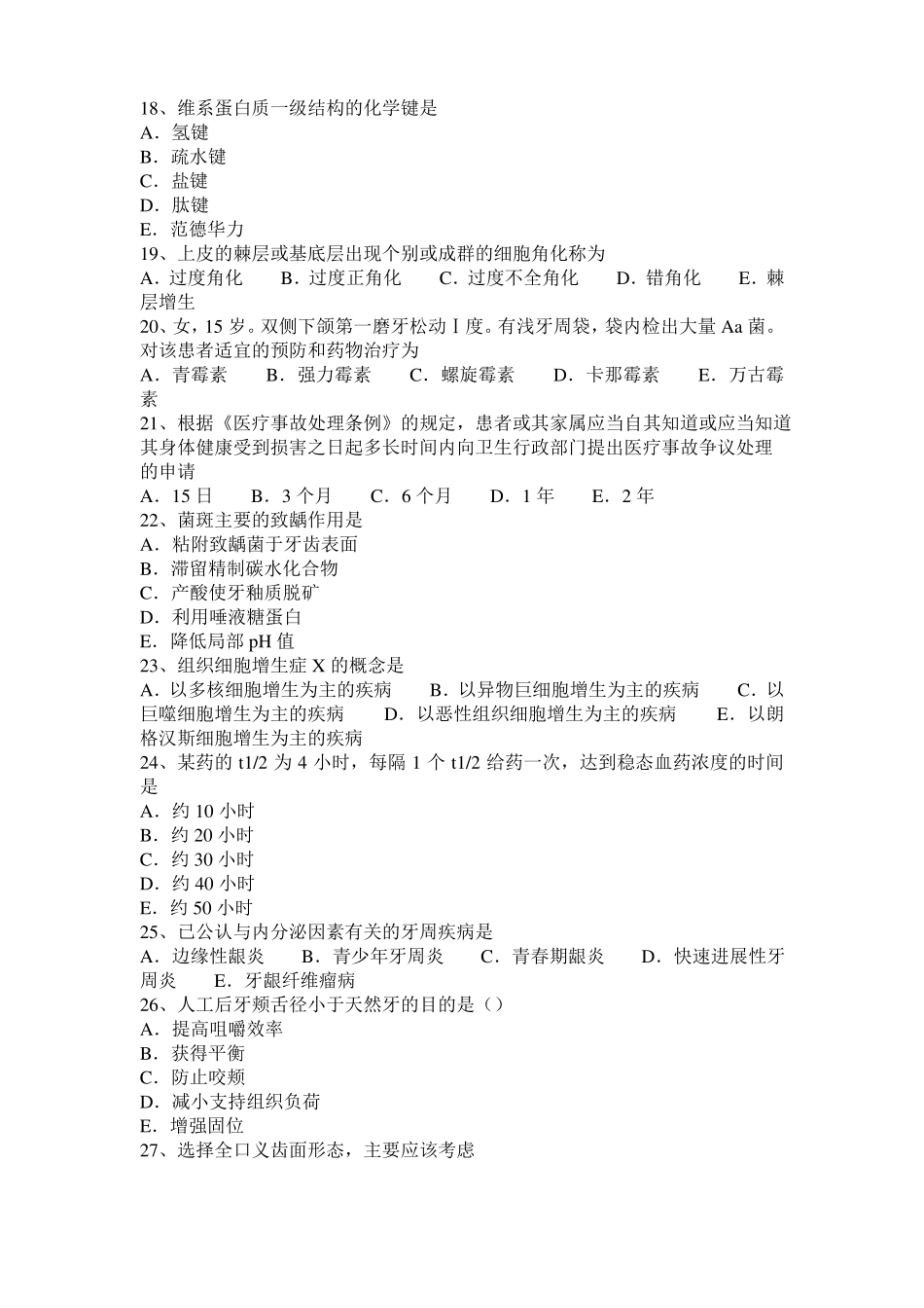 2016年上半年台湾口腔执业医师：软组织肉瘤考试试卷_第3页
