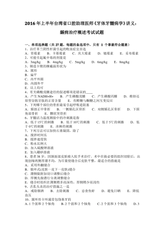 2016年上半年台湾口腔助理医师牙体牙髓病学讲义：龋病治疗概述考试试题