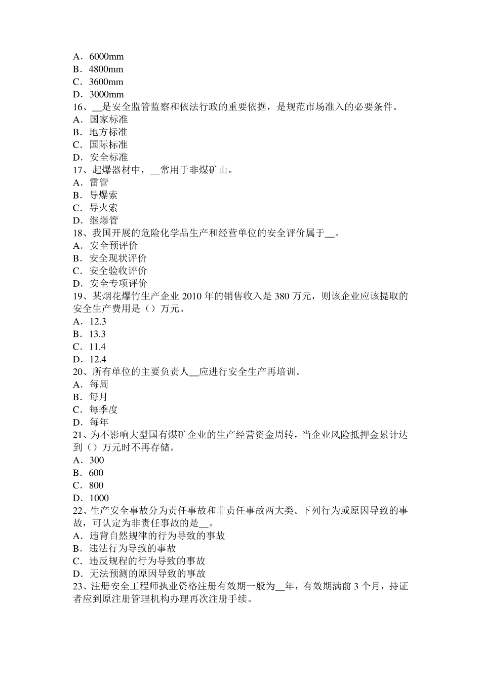 2016年上半年台湾安全工程师安全生产：建筑施工混凝土搅拌输送车安全操作规程考试题_第3页