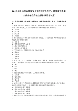 2016年上半年台湾安全工程师安全生产：建筑施工混凝土搅拌输送车安全操作规程考试题