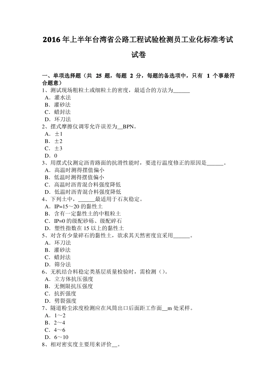 2016年上半年台湾公路工程试验检测员工业化标准考试试卷_第1页