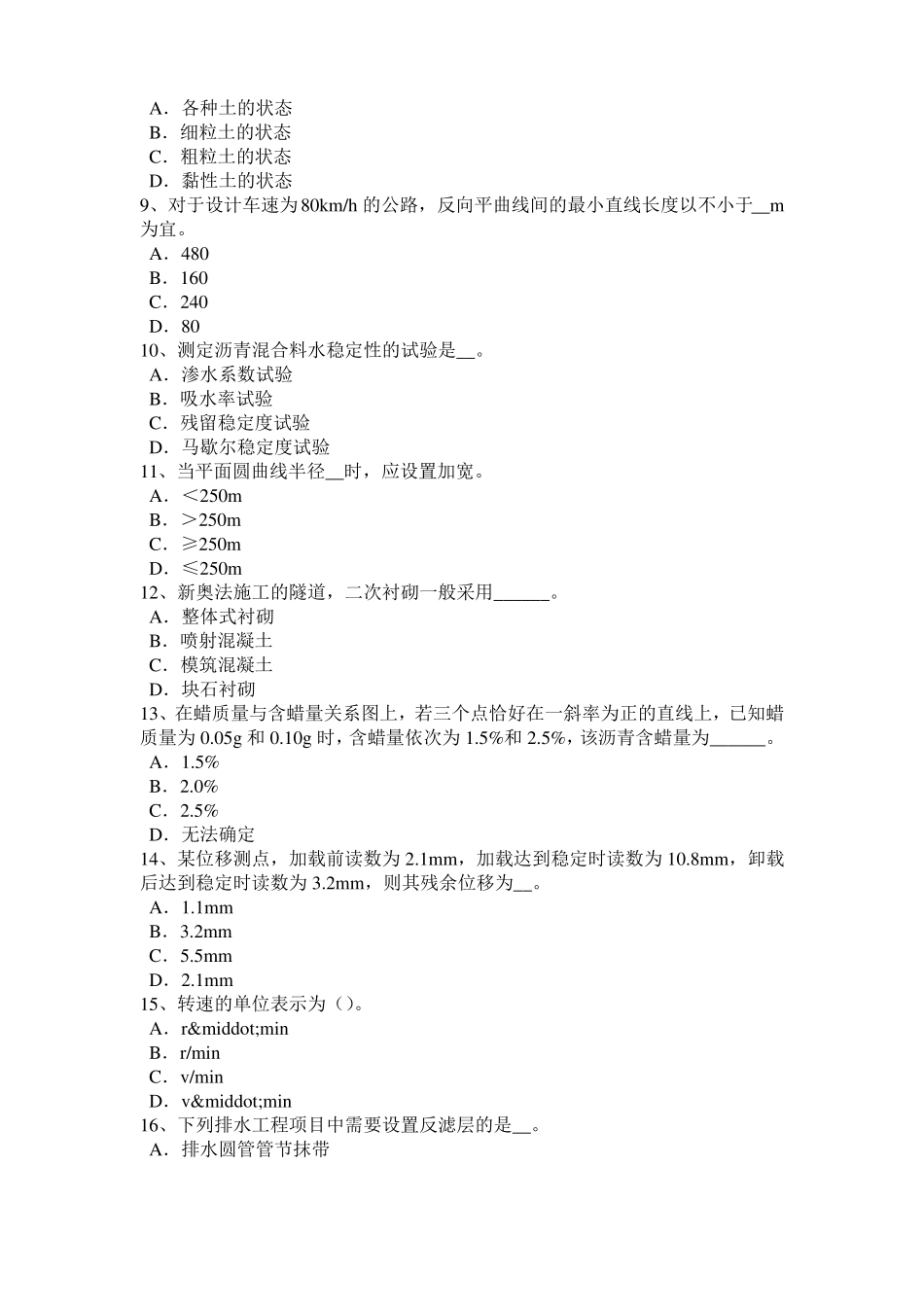 2016年上半年台湾公路工程试验检测员工业化标准考试试卷_第2页