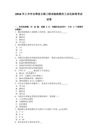 2016年上半年台湾公路工程试验检测员工业化标准考试试卷