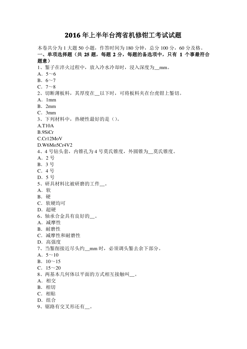 2016年上半年台湾机修钳工考试试题_第1页