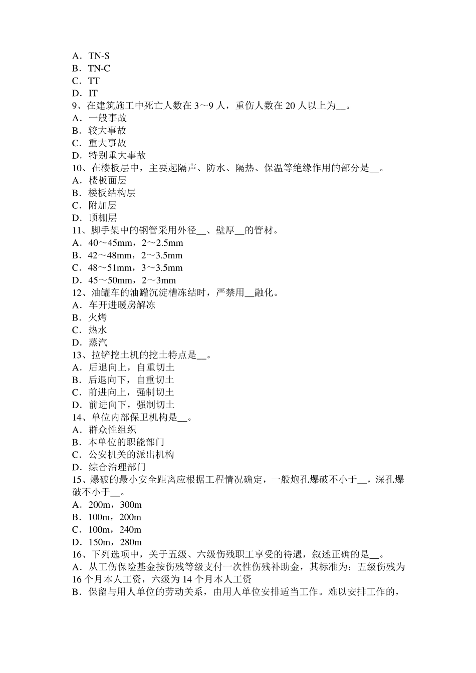 2016年上半年台湾建筑施工A类安全员模拟试题_第2页