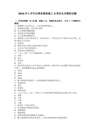 2016年上半年台湾建筑施工A类安全员模拟试题