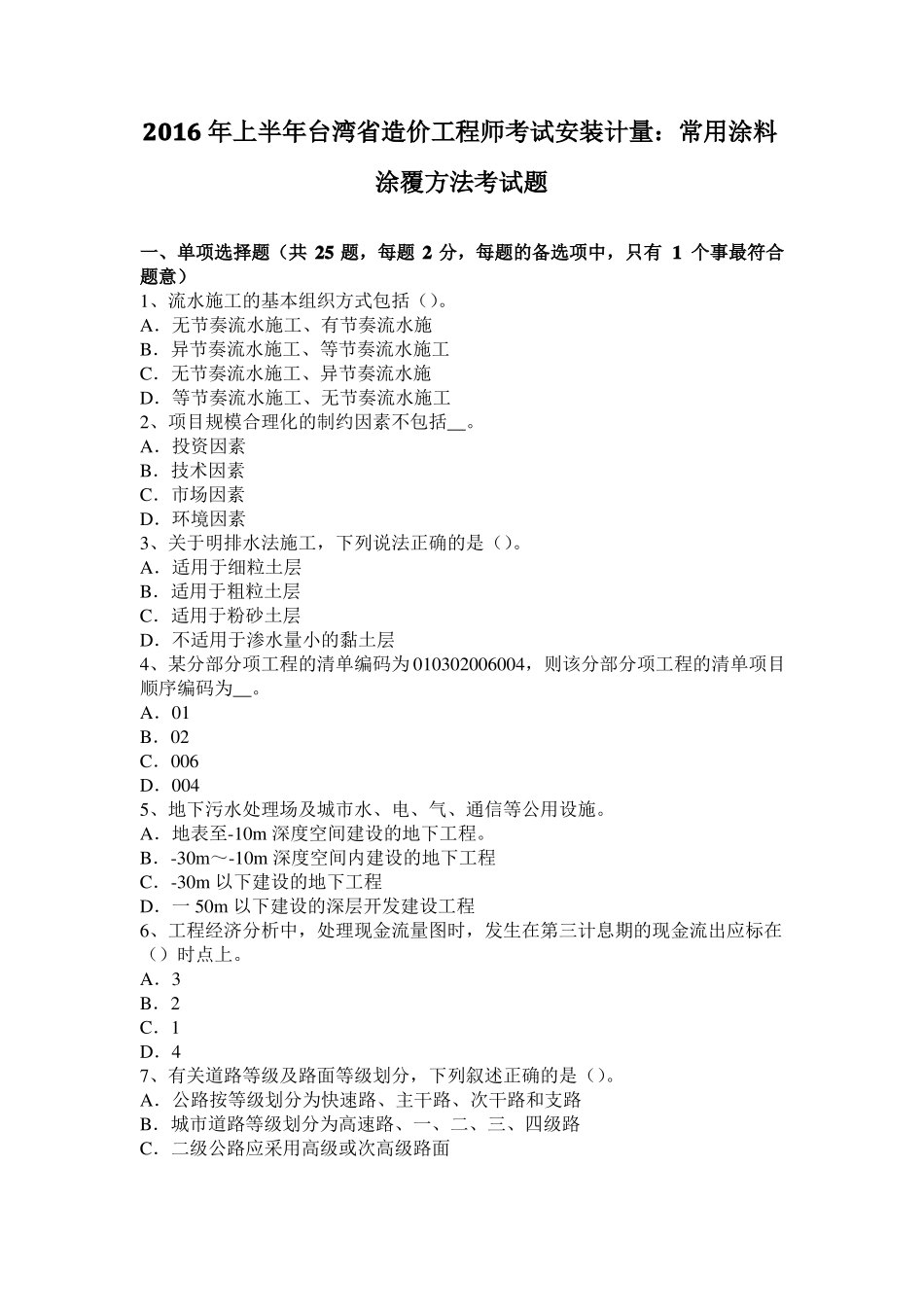 2016年上半年台湾造价工程师考试安装计量：常用涂料涂覆方法考试题_第1页