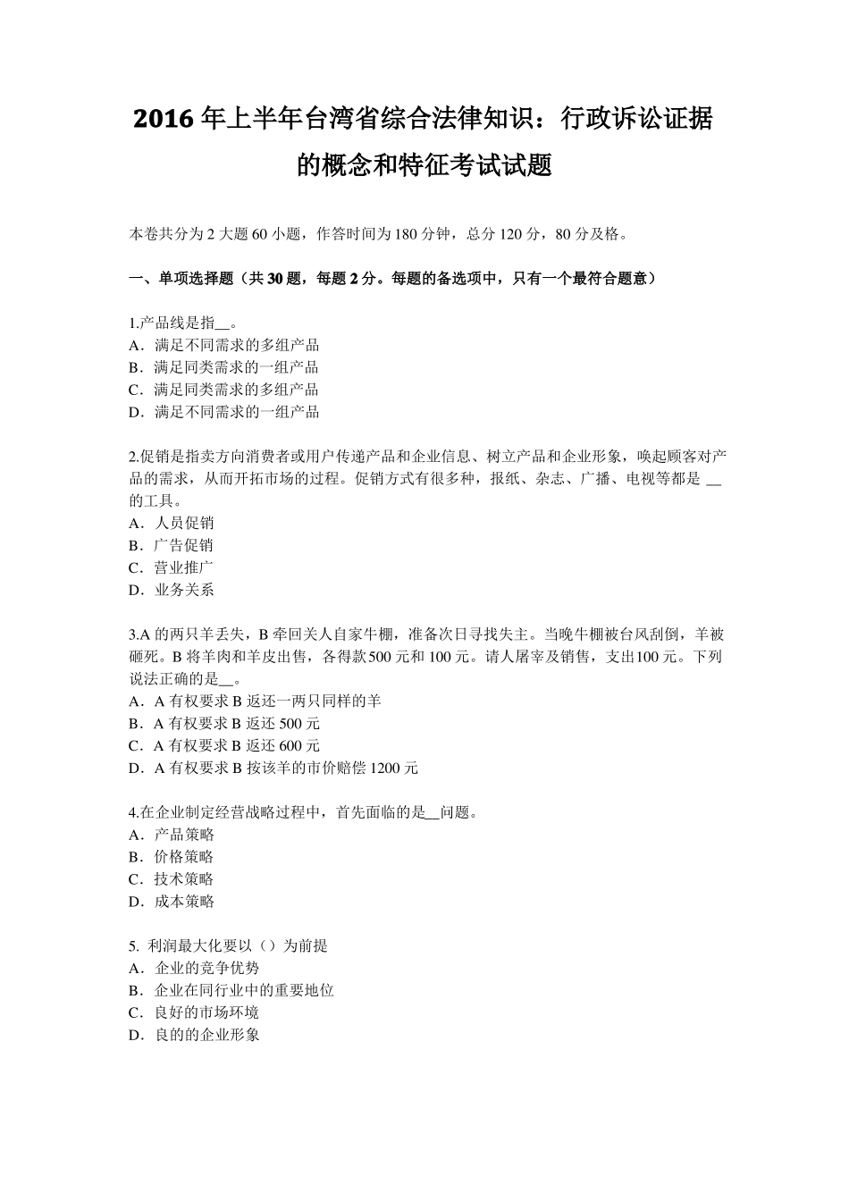 2016年上半年台湾综合法律知识：行政诉讼证据的概念和特征考试试题_第1页
