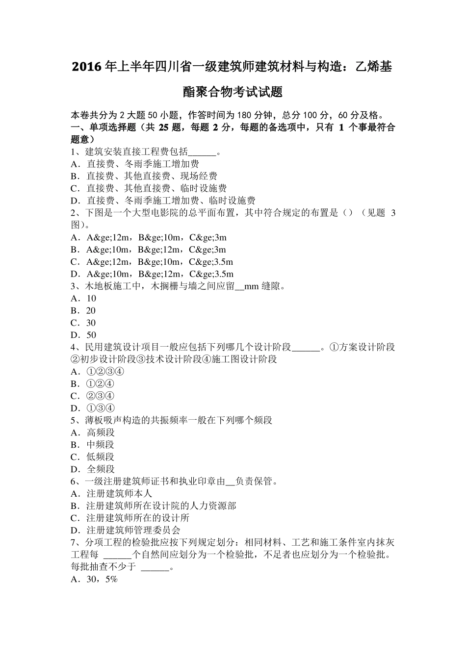 2016年上半年四川一级建筑师建筑材料与构造：乙烯基酯聚合物考试试题_第1页