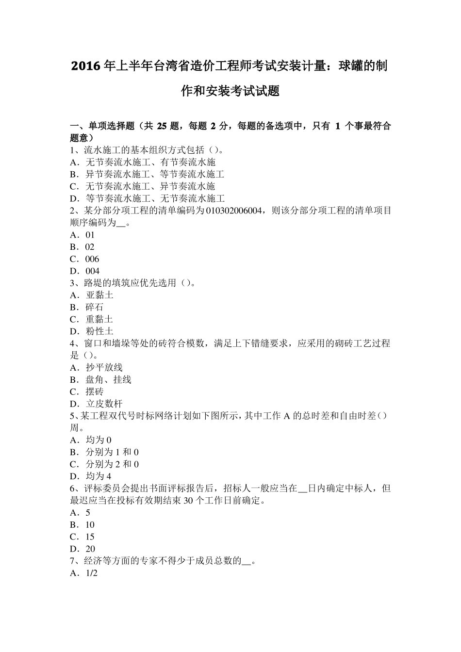 2016年上半年台湾造价工程师考试安装计量：球罐的制作和安装考试试题_第1页