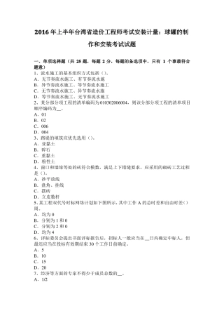 2016年上半年台湾造价工程师考试安装计量：球罐的制作和安装考试试题