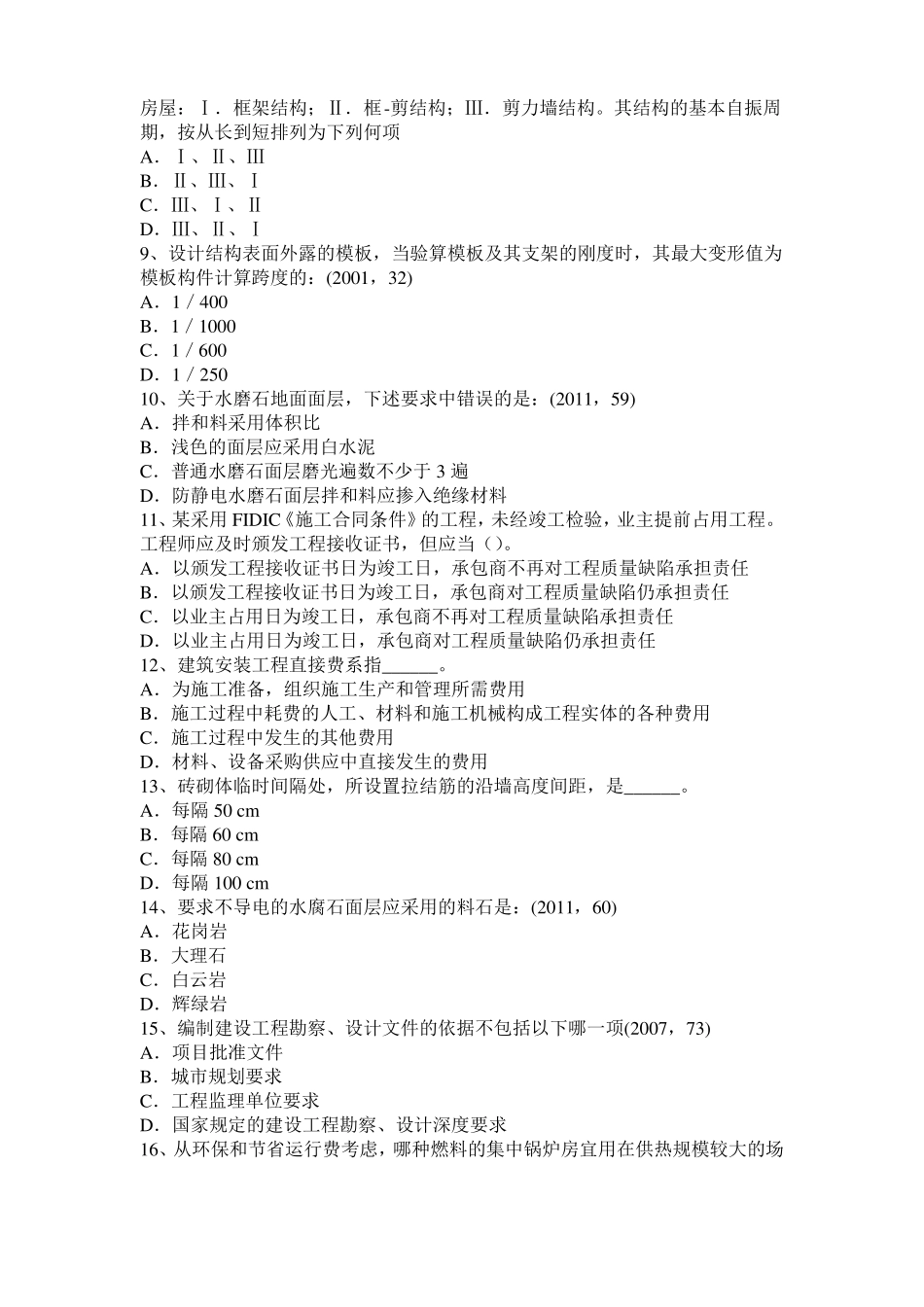 2016年上半年四川一级建筑师建筑物理与设备：各类建筑的声学设计考试试卷_第2页