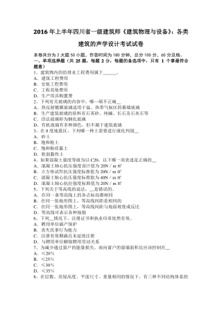 2016年上半年四川一级建筑师建筑物理与设备：各类建筑的声学设计考试试卷
