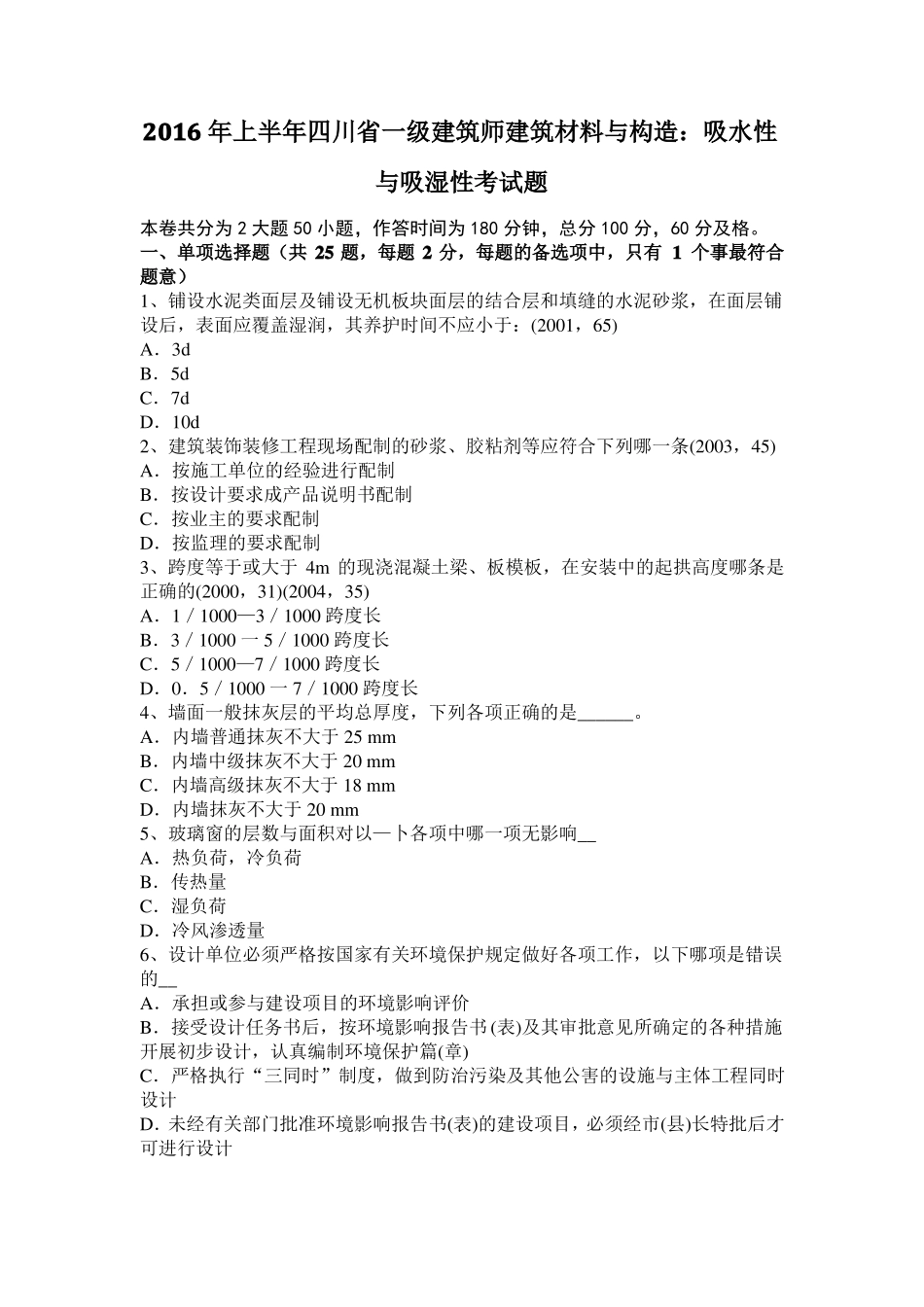 2016年上半年四川一级建筑师建筑材料与构造：吸水性与吸湿性考试题_第1页