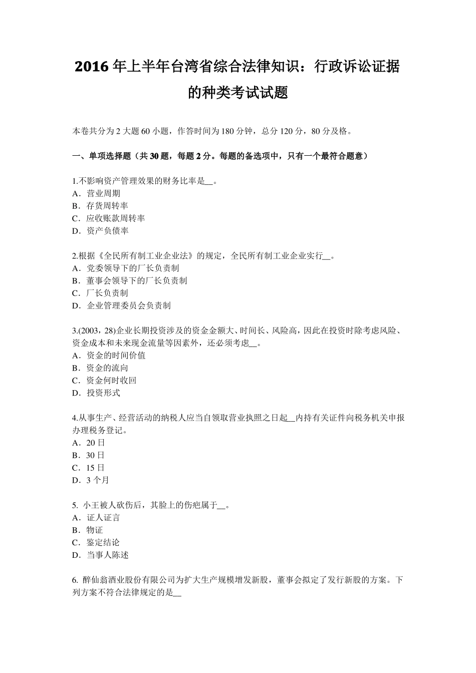 2016年上半年台湾综合法律知识：行政诉讼证据的种类考试试题_第1页