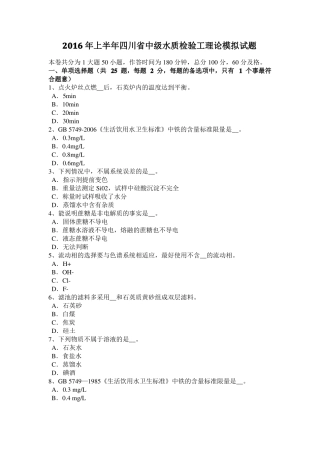 2016年上半年四川中级水质检验工理论模拟试题