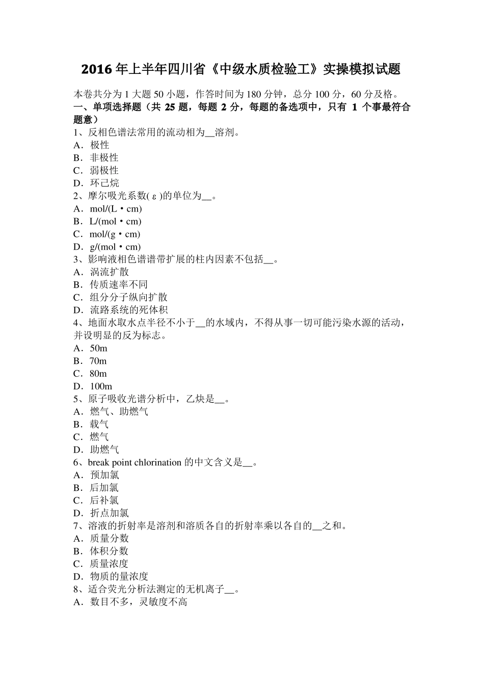 2016年上半年四川中级水质检验工实操模拟试题_第1页