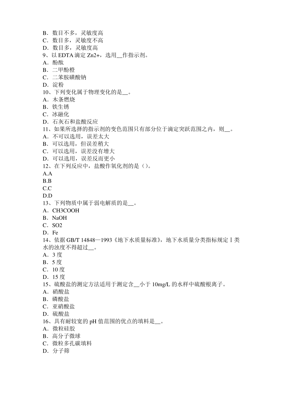 2016年上半年四川中级水质检验工实操模拟试题_第2页
